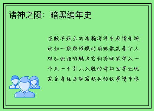 诸神之陨：暗黑编年史