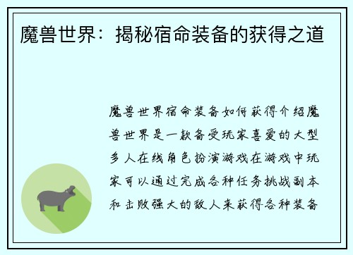 魔兽世界：揭秘宿命装备的获得之道