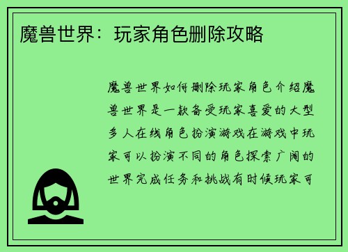 魔兽世界：玩家角色删除攻略