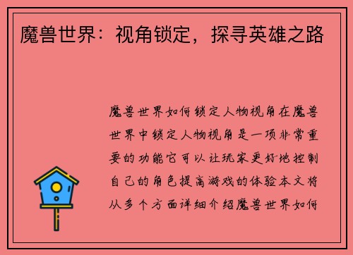 魔兽世界：视角锁定，探寻英雄之路