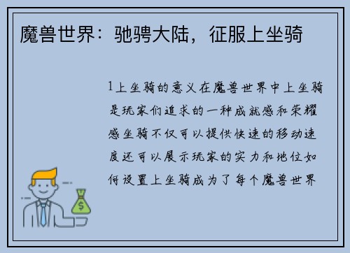 魔兽世界：驰骋大陆，征服上坐骑