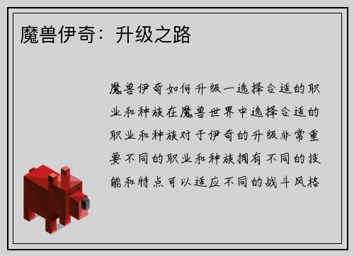 魔兽伊奇：升级之路