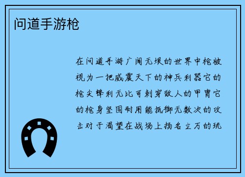 问道手游枪