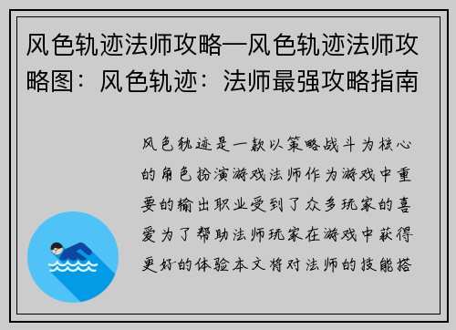 风色轨迹法师攻略—风色轨迹法师攻略图：风色轨迹：法师最强攻略指南，技能搭配奥秘大揭秘