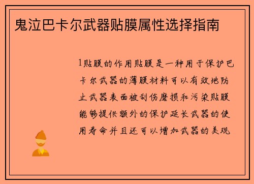 鬼泣巴卡尔武器贴膜属性选择指南