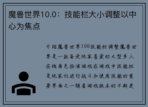 魔兽世界10.0：技能栏大小调整以中心为焦点