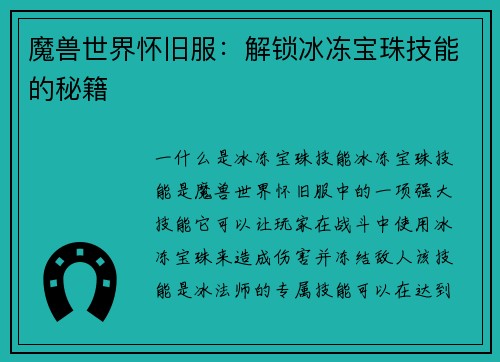 魔兽世界怀旧服：解锁冰冻宝珠技能的秘籍