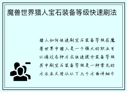 魔兽世界猎人宝石装备等级快速刷法