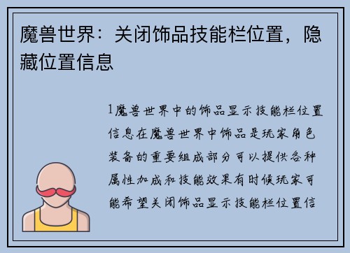 魔兽世界：关闭饰品技能栏位置，隐藏位置信息