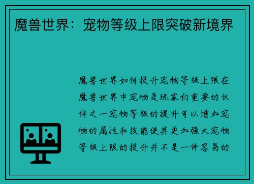 魔兽世界：宠物等级上限突破新境界
