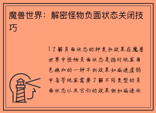 魔兽世界：解密怪物负面状态关闭技巧