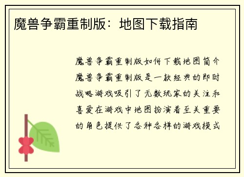 魔兽争霸重制版：地图下载指南