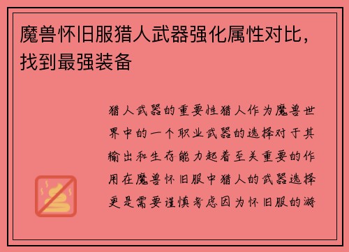 魔兽怀旧服猎人武器强化属性对比，找到最强装备