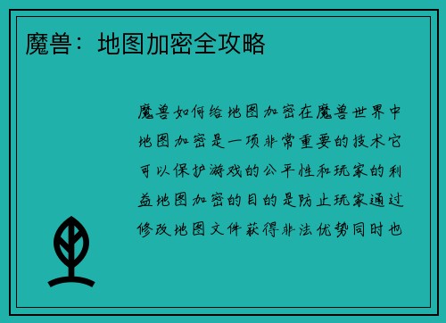 魔兽：地图加密全攻略