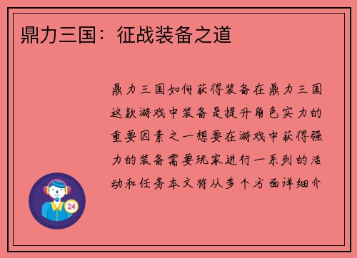 鼎力三国：征战装备之道