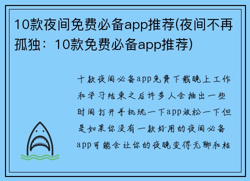 10款夜间免费必备app推荐(夜间不再孤独：10款免费必备app推荐)