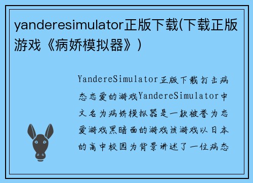 yanderesimulator正版下载(下载正版游戏《病娇模拟器》)