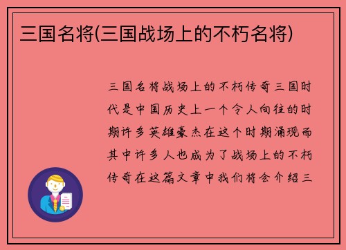 三国名将(三国战场上的不朽名将)