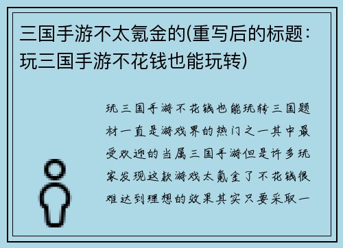 三国手游不太氪金的(重写后的标题：玩三国手游不花钱也能玩转)