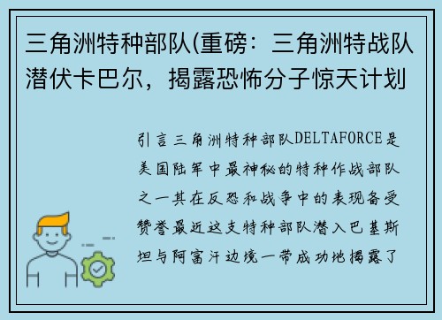 三角洲特种部队(重磅：三角洲特战队潜伏卡巴尔，揭露恐怖分子惊天计划！)