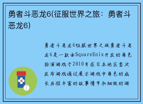勇者斗恶龙6(征服世界之旅：勇者斗恶龙6)