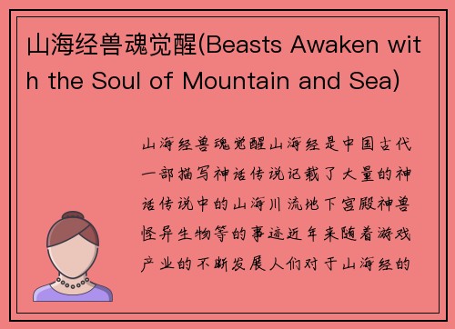 山海经兽魂觉醒(Beasts Awaken with the Soul of Mountain and Sea)