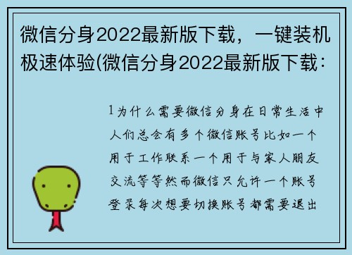 微信分身2022最新版下载，一键装机极速体验(微信分身2022最新版下载：一键装机极速体验更新！)