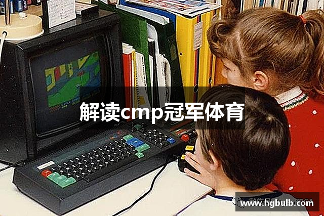 解读cmp冠军体育